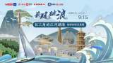“長風破浪——長三角的江河湖海”聯動直播