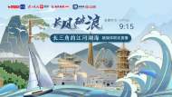 “長風破浪——長三角的江河湖海”聯動直播