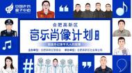 合肥高新区“音乐肖像”计划（第二季）作品发布会圆满落幕