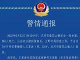 男子杀害哥哥一家六口 辽宁庄河警方通报