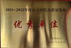 蚌埠市一院荣获“2021-2022年度公立医院高质量发展典型案例”示范医院