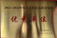 蚌埠市一院榮獲“2021-2022年度公立醫(yī)院高質(zhì)量發(fā)展典型案例”示范醫(yī)院
