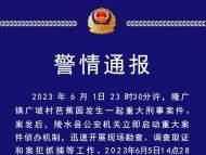 海南一地發生重大刑事案件 警方通報：嫌疑人已畏罪自殺