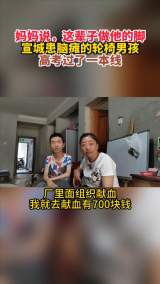 外公推輪椅送考 宣城腦癱男孩高考成績出來了