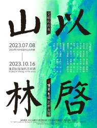 “文明的傳承：以啟山林——百年巨匠藝術大展”將在北京民生現代美術館展出