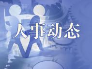 淮北发布干部任前公示 他拟任县(区)委副书记