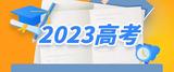 “占坑帖”当噱头博眼球  教育部发布2023年高考预警信息 