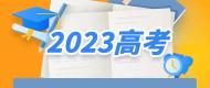 “占坑帖”當(dāng)噱頭博眼球  教育部發(fā)布2023年高考預(yù)警信息 