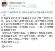 一高考考場英語聽力卡頓，有考生大哭？江西省教育考試院回應