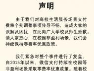 剛剛，微信支付針對高校費率問題致歉！