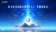 直播|訊飛星火認知大模型V1.5升級發布會