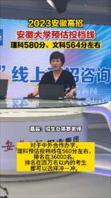 2023安徽高招 安徽大学预估投档线 理科580分、文科564分左右