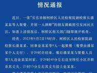 副檢察長(zhǎng)等人聚餐致一女同事酒醉 浙江紹興柯橋區(qū)通報(bào)：給予副檢察長(zhǎng)黨內(nèi)警告處分