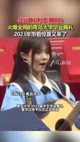 毕业典礼秒变演唱会 火爆全网的青岛大学毕业典礼 2023年带着惊喜又来了