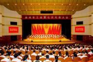 滁州市工會第七次代表大會隆重開幕