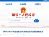 贵州毕节凌晨通报“记者被打”事件，3人被拘留