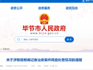 貴州畢節(jié)凌晨通報“記者被打”事件，3人被拘留