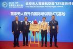 中国首家无人直升机国际培训与试飞基地将落地芜湖