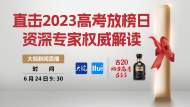 直击2023高考放榜日 资深专家权威解读