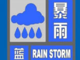 局地100毫米以上！安徽省气象台发布暴雨蓝色预警