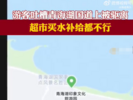 网友发视频反映在青海湖景区附近停车买水遭驱赶 当地回应