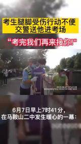 考生腿脚受伤行动不便 交警送他进考场
