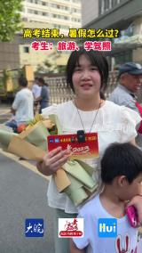 高考结束，暑假怎么过？考生：旅游、学驾照