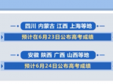 @考生和家长：查分啦！各地高考成绩23日起陆续公布