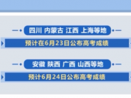 @考生和家長：查分啦！各地高考成績23日起陸續公布