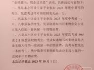 孩子考上名校家長免交一年物業費  專家提醒：并非所有物業公司都可這么做