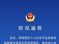 女子被揚(yáng)州一民警強(qiáng)奸？警方通報(bào)：已成立調(diào)查組