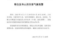安徽三部門聯合發布山洪預警
