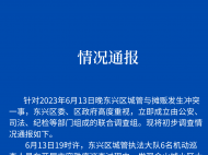 官方通報城管與攤販沖突：6人被停職 有關調查正進一步開展