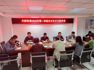 天橋街道召開第二季度安全生產(chǎn)工作會議