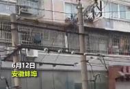 蚌埠一女孩懸坐6樓窗臺 徒手翻窗救援的他找到了！“舉手之勞，應當的”