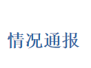 官方通报“气象局局长与他人有不正当关系”