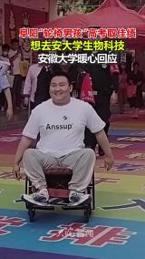 阜阳“轮椅男孩“高考取佳绩 想去安大学生物科技 安徽大学暖心回应