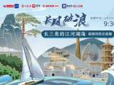 三省一市主流媒体联动 接力直播长三角的“江河湖海”