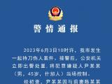 男子刺伤前妻后自伤 四川一地警方最新通报