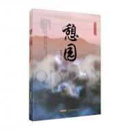 施维奇：“求放心”的觉悟与救赎 ——评陈斌先长篇小说《憩园》 