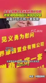 外卖小哥跳10余米高桥救人后续 老家湖南桑植县长来医院探望 奖励10万元和一套现房