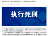因前妻欲再婚持刀报复杀人致2死2伤 这人被执行死刑