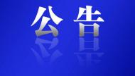巢湖市延長2023年度城鄉居民醫保參保繳費期