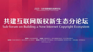 共話互聯網版權中國式解決方案——張建春出席2023文化強國建設高峰論壇共建互聯網版權新生態分論壇并致辭