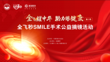 全飞耀中华，助力眼健康(第二季) | 合肥普瑞眼科医院全飞秒SMILE手术公益摘镜活动正式开启