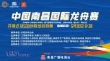 直播|中国南昌国际龙舟赛开幕式及500米联合对抗赛