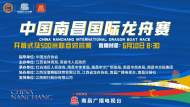 直播|中國南昌國際龍舟賽開幕式及500米聯合對抗賽