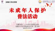 法潤校園，典亮未來|六一兒童節未成年人保護普法活動