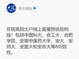 高考志愿咋填报？6月24日下午安徽多所高校做客大皖新闻直播间