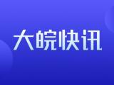 合肥一、六、八中联招今年增设四个意向志愿  明年取消强基班招生